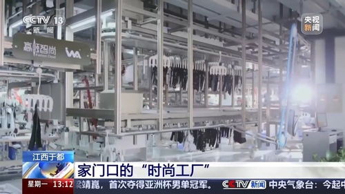 再访脱贫村 振兴气象新丨发展千亿纺织服装产业 打造家门口的 时尚工厂